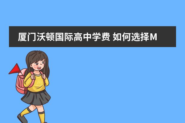 厦门沃顿国际高中学费 如何选择MBA学校