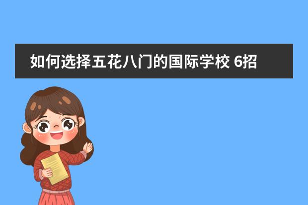 如何选择五花八门的国际学校 6招教你搞定