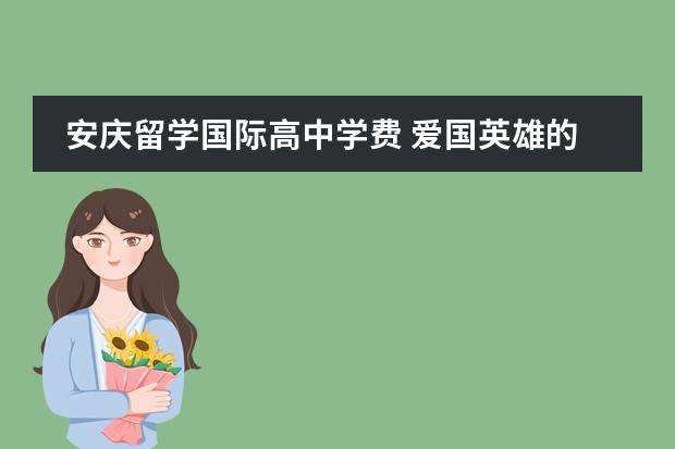 安庆留学国际高中学费 爱国英雄的故事