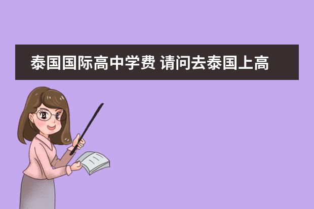 泰国国际高中学费 请问去泰国上高中要多少钱