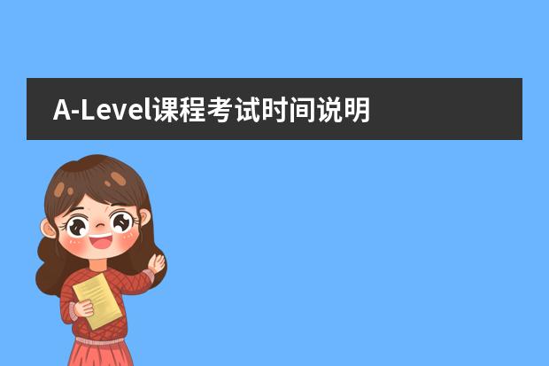 A-Level课程考试时间说明