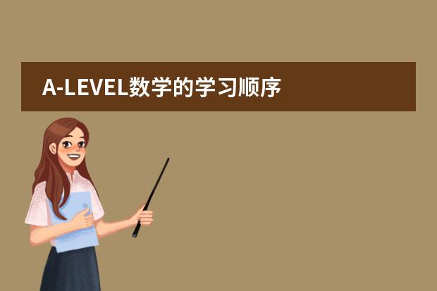 A-LEVEL数学的学习顺序