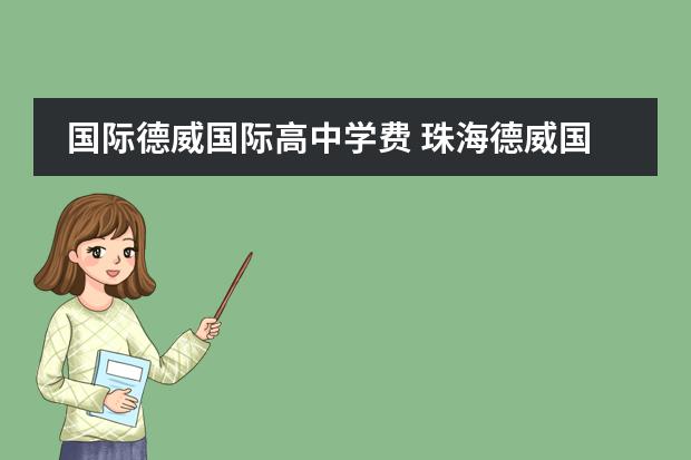 国际德威国际高中学费 珠海德威国际学校学费