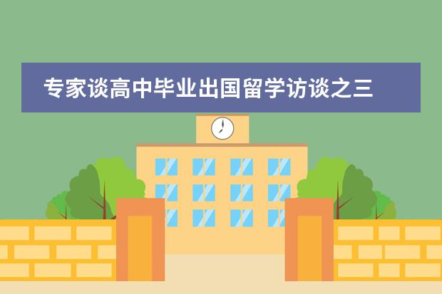 专家谈高中毕业出国留学访谈之三
