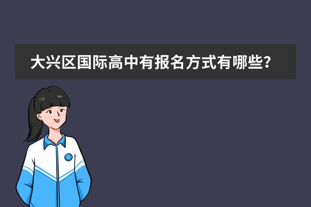 大兴区国际高中有报名方式有哪些?