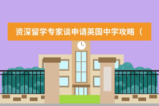 资深留学专家谈申请英国中学攻略(一)