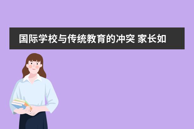 国际学校与传统教育的冲突 家长如何选择