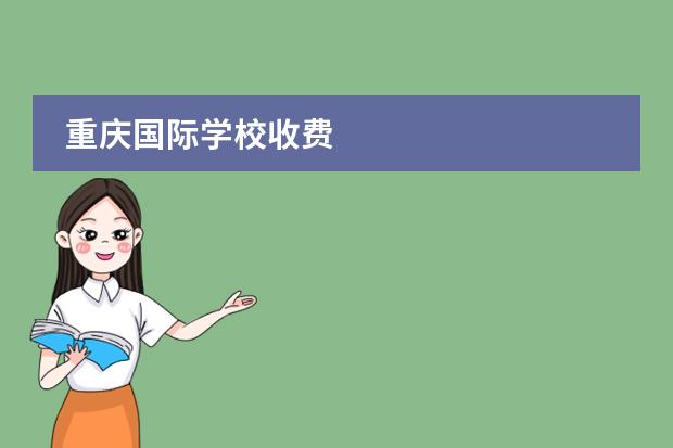 重庆国际学校收费