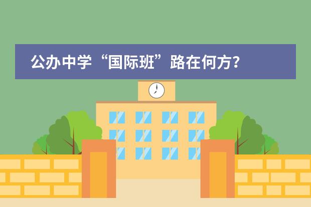 公办中学“国际班”路在何方?
