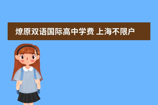 燎原双语国际高中学费 上海不限户籍的国际学校盘点