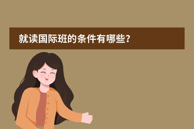 就读国际班的条件有哪些?