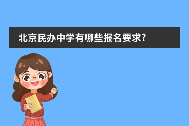 北京民办中学有哪些报名要求?