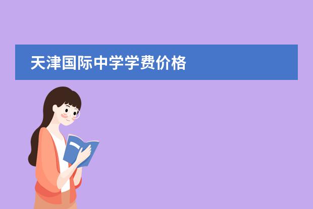 天津国际中学学费价格