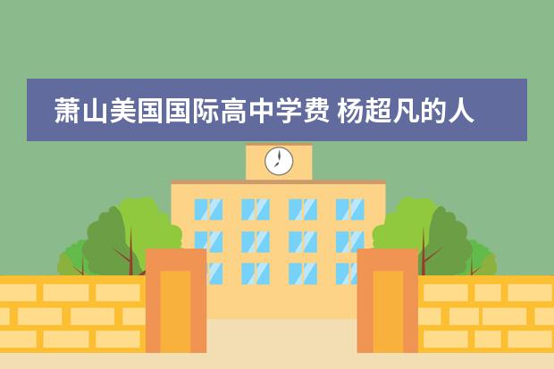 萧山美国国际高中学费 杨超凡的人物介绍