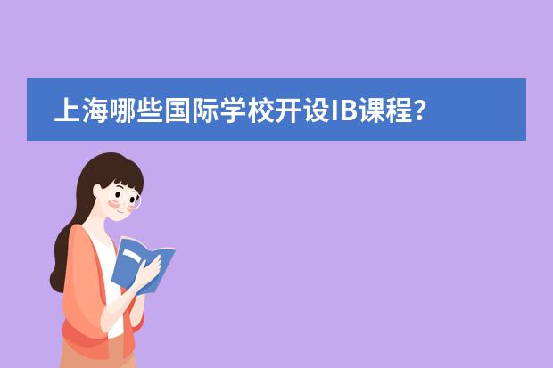 上海哪些国际学校开设IB课程？