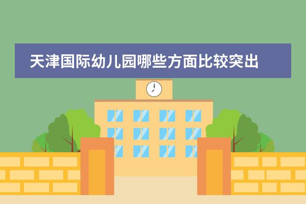 天津国际幼儿园哪些方面比较突出