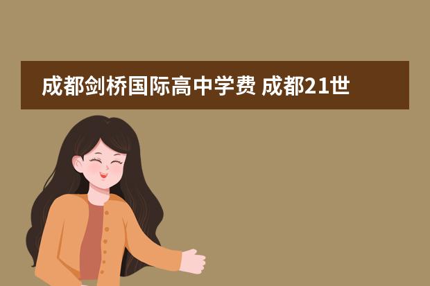 成都剑桥国际高中学费 成都21世纪国际学校学费