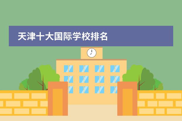 天津十大国际学校排名