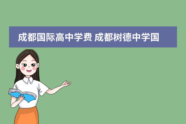 成都国际高中学费 成都树德中学国际部学费