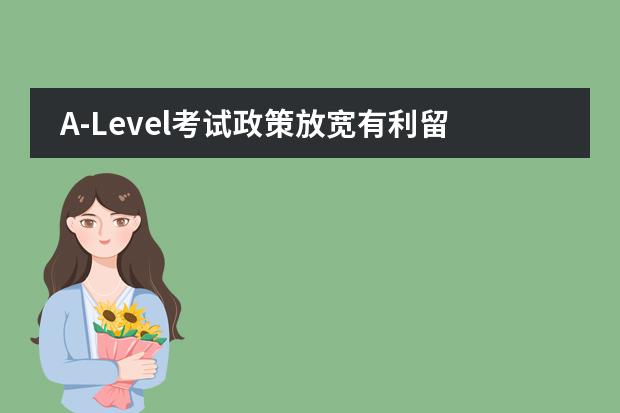 A-Level考试政策放宽有利留学生就读英国高中