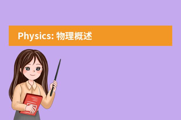 Physics: 物理概述