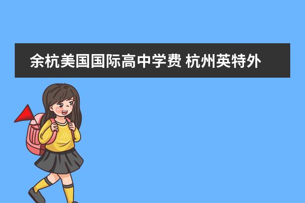 余杭美国国际高中学费 杭州英特外国语学校2018年初中招生简章