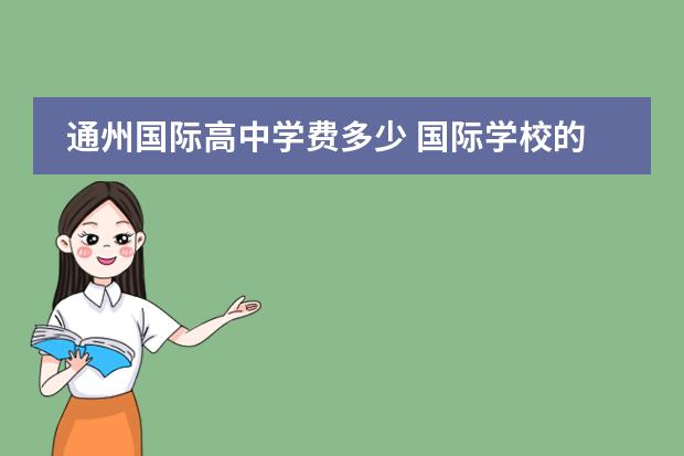 通州国际高中学费多少 国际学校的学费一般是多少?