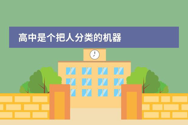 高中是个把人分类的机器