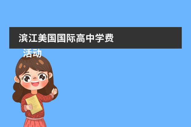 滨江美国国际高中学费
活动感谢信1
