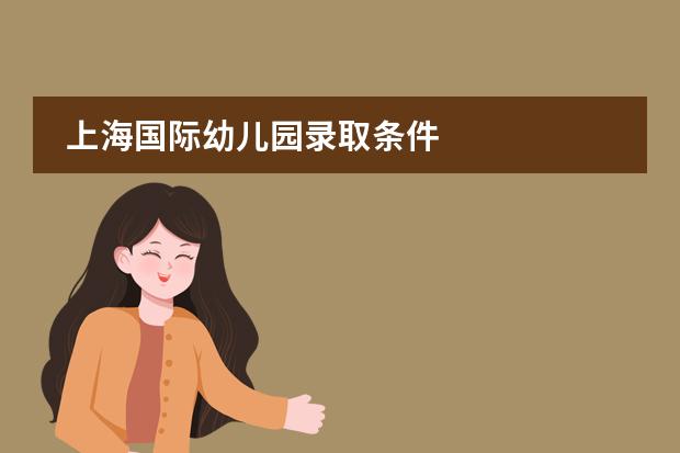 上海国际幼儿园录取条件