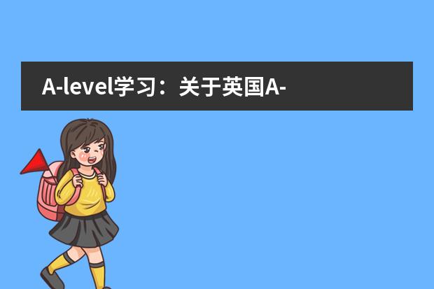 A-level学习：关于英国A-level的学习方法