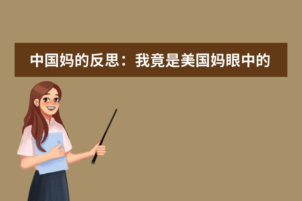 中国妈的反思:我竟是美国妈眼中的管家婆
