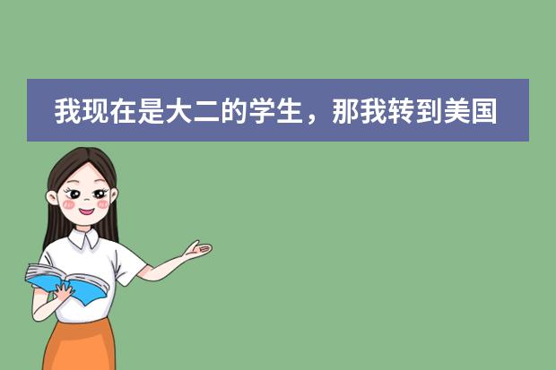 我现在是大二的学生，那我转到美国大学可以直接读大三吗？