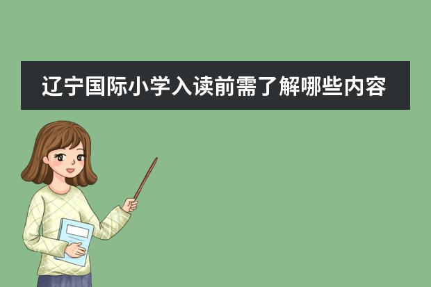 辽宁国际小学入读前需了解哪些内容