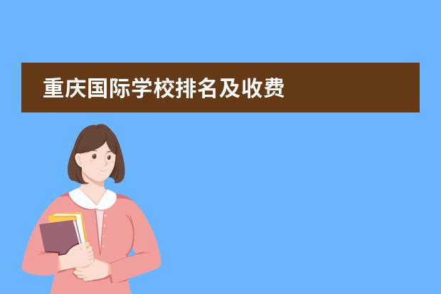重庆国际学校排名及收费
