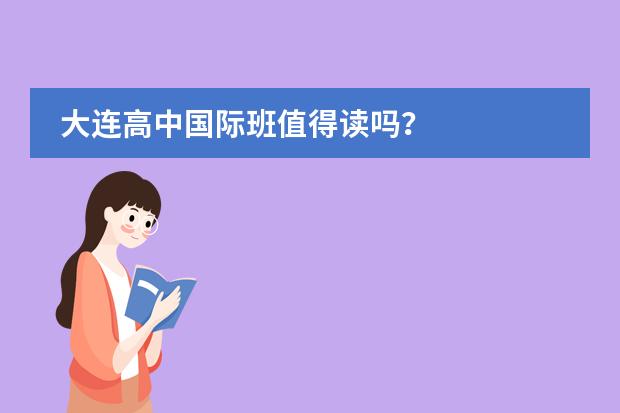 大连高中国际班值得读吗？