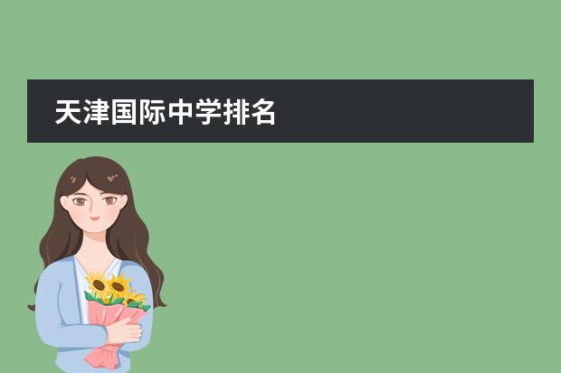 天津国际中学排名