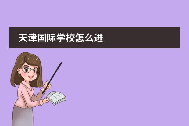 天津国际学校怎么进