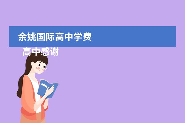 余姚国际高中学费 
  高中感谢信 篇5
 