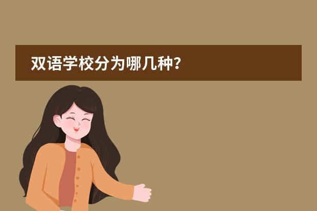 双语学校分为哪几种?