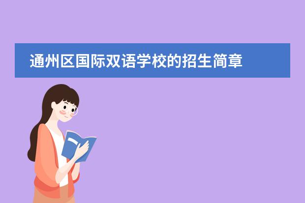 通州区国际双语学校的招生简章