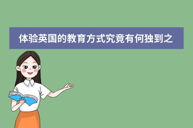 体验英国的教育方式究竟有何独到之处