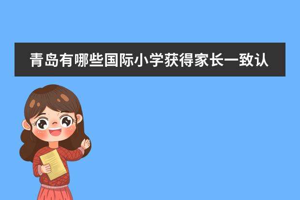 青岛有哪些国际小学获得家长一致认可?