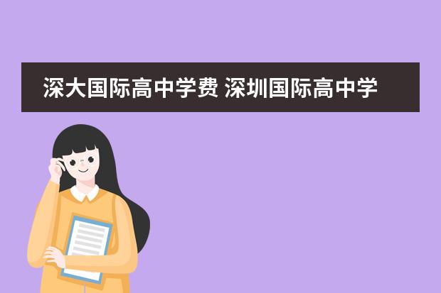 深大国际高中学费 深圳国际高中学校排名