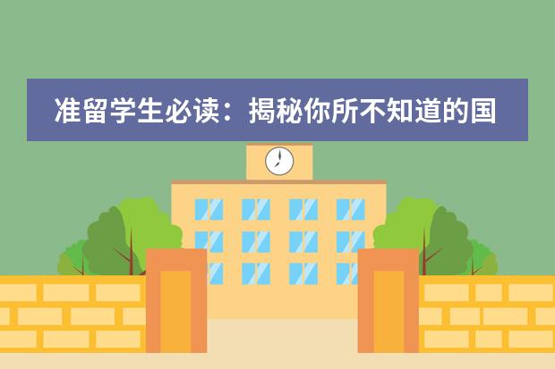 准留学生必读：揭秘你所不知道的国际高中