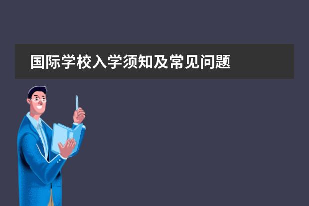 国际学校入学须知及常见问题