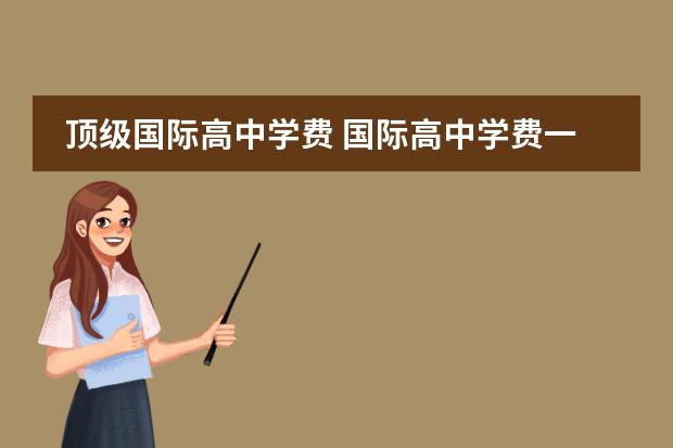顶级国际高中学费 国际高中学费一年多少钱?
