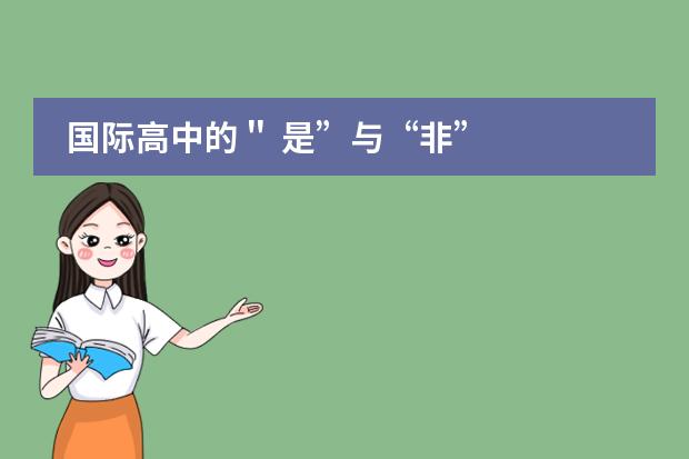 国际高中的＂ 是&rdquo;与&ldquo;非&rdquo;