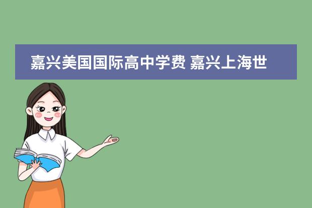 嘉兴美国国际高中学费 嘉兴上海世外高中好吗