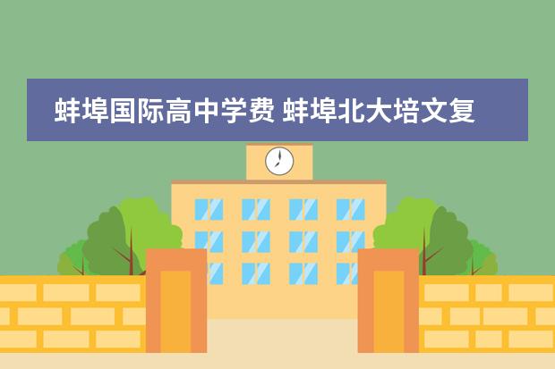 蚌埠国际高中学费 蚌埠北大培文复读班咋收费